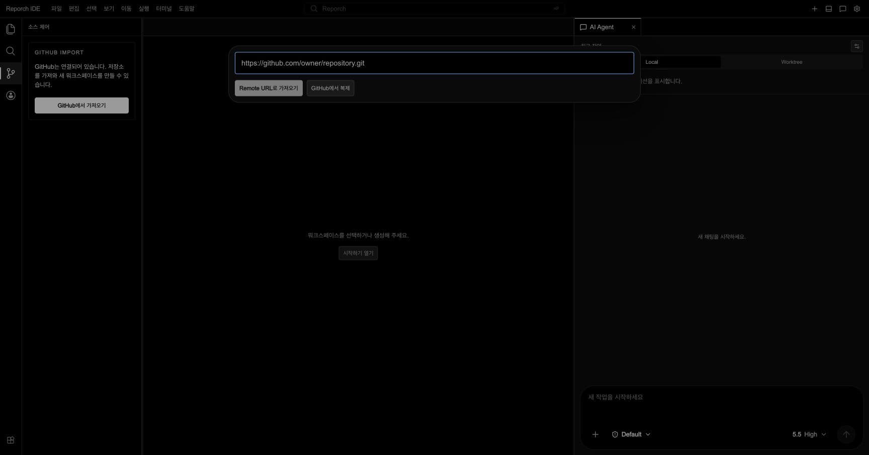 GitHub 연결 버튼과 Remote URL 가져오기 입력란이 표시된 Reporch IDE Source Control 화면