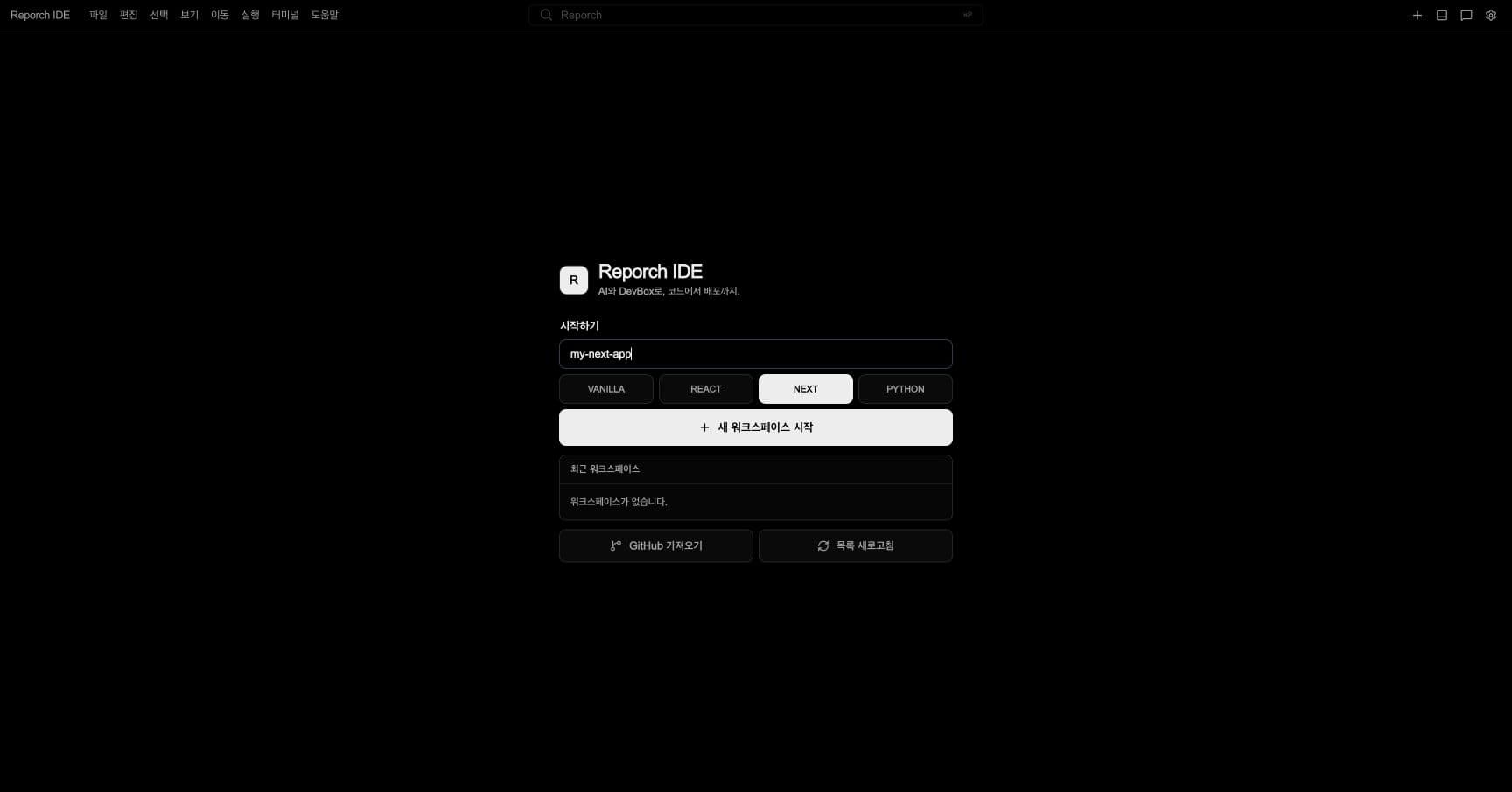 워크스페이스 이름과 vanilla, react, next, python 템플릿을 선택하는 Reporch IDE 시작 화면