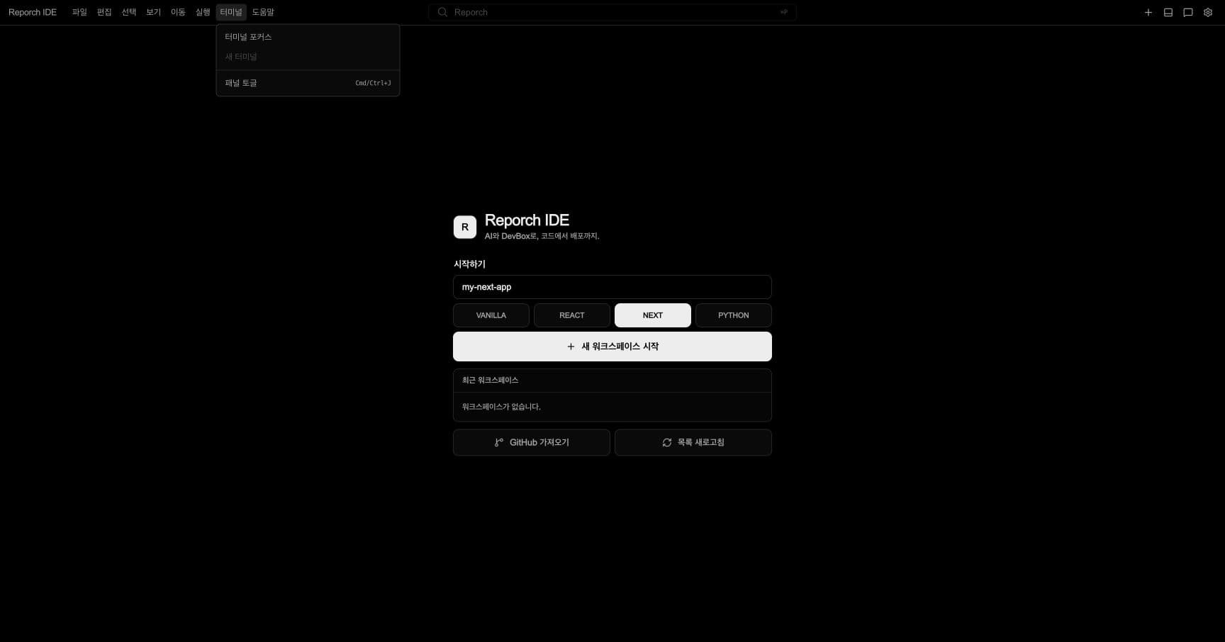 터미널 포커스, 새 터미널과 패널 토글 항목이 열린 Reporch IDE