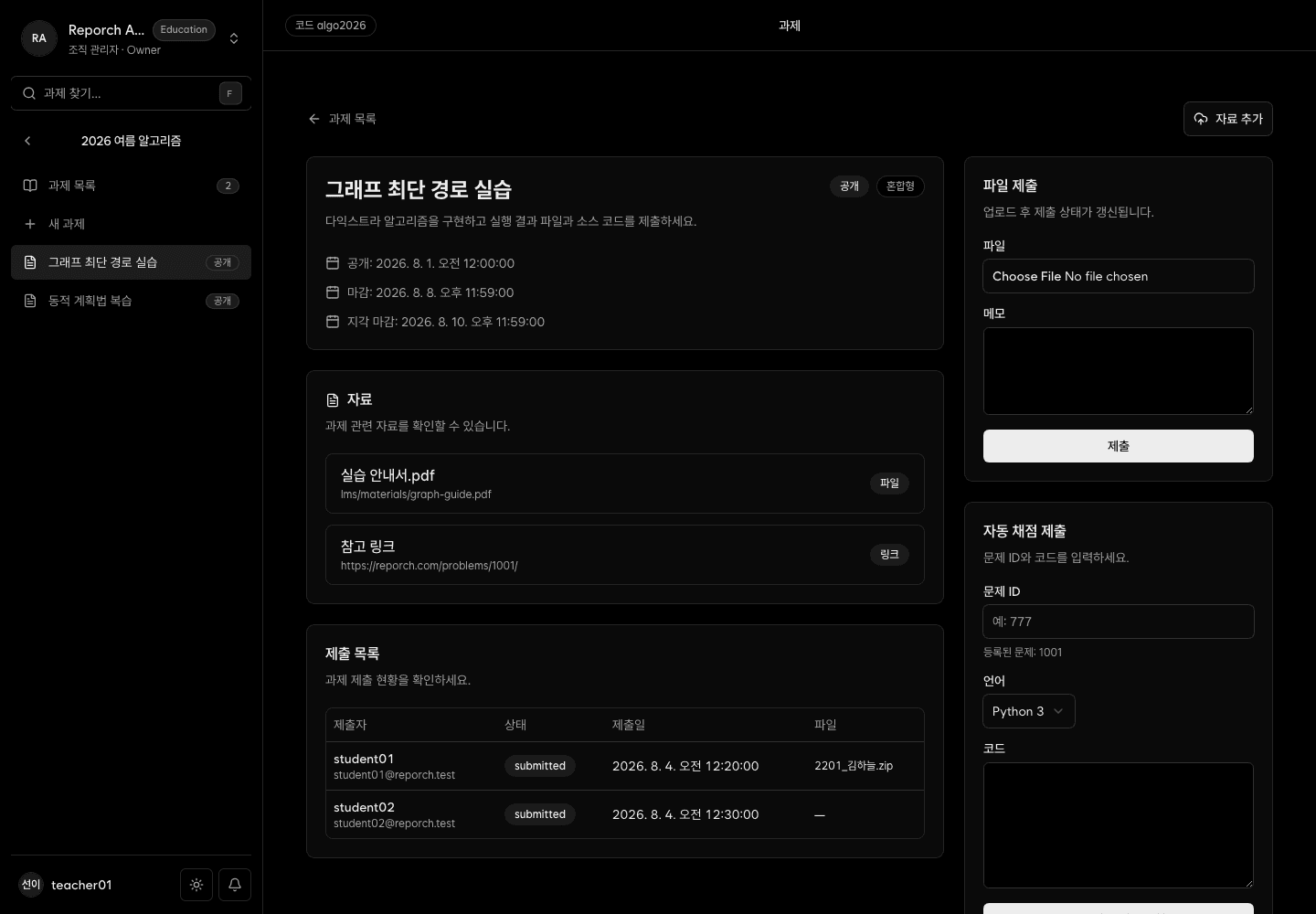 과제 정보와 학생 제출 목록 및 자동 채점 영역이 표시된 관리자 과제 상세