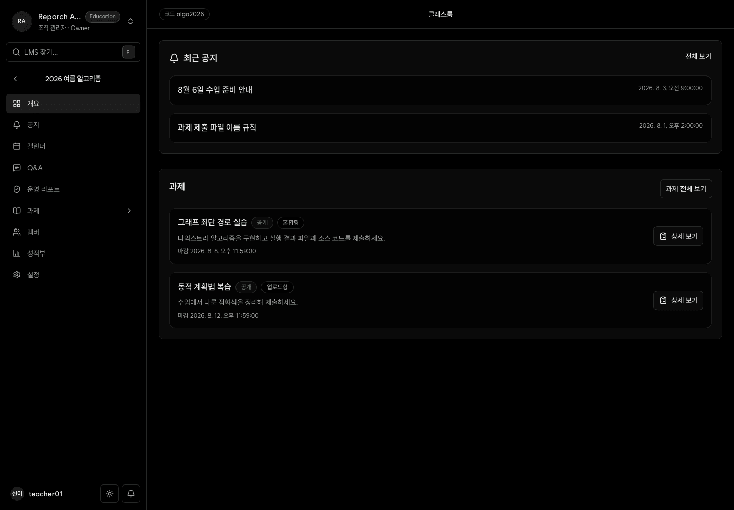공지, 일정, 과제와 운영 현황이 표시된 LMS 관리자 클래스룸 개요