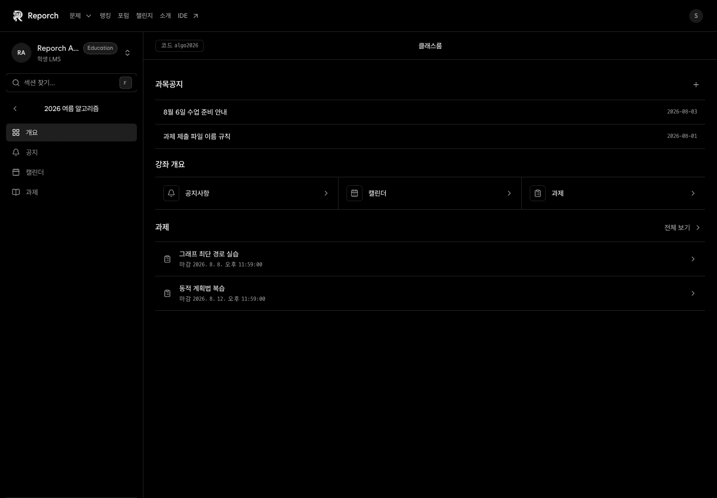 최근 공지와 학습 바로가기 및 과제가 표시된 학생 클래스룸 개요