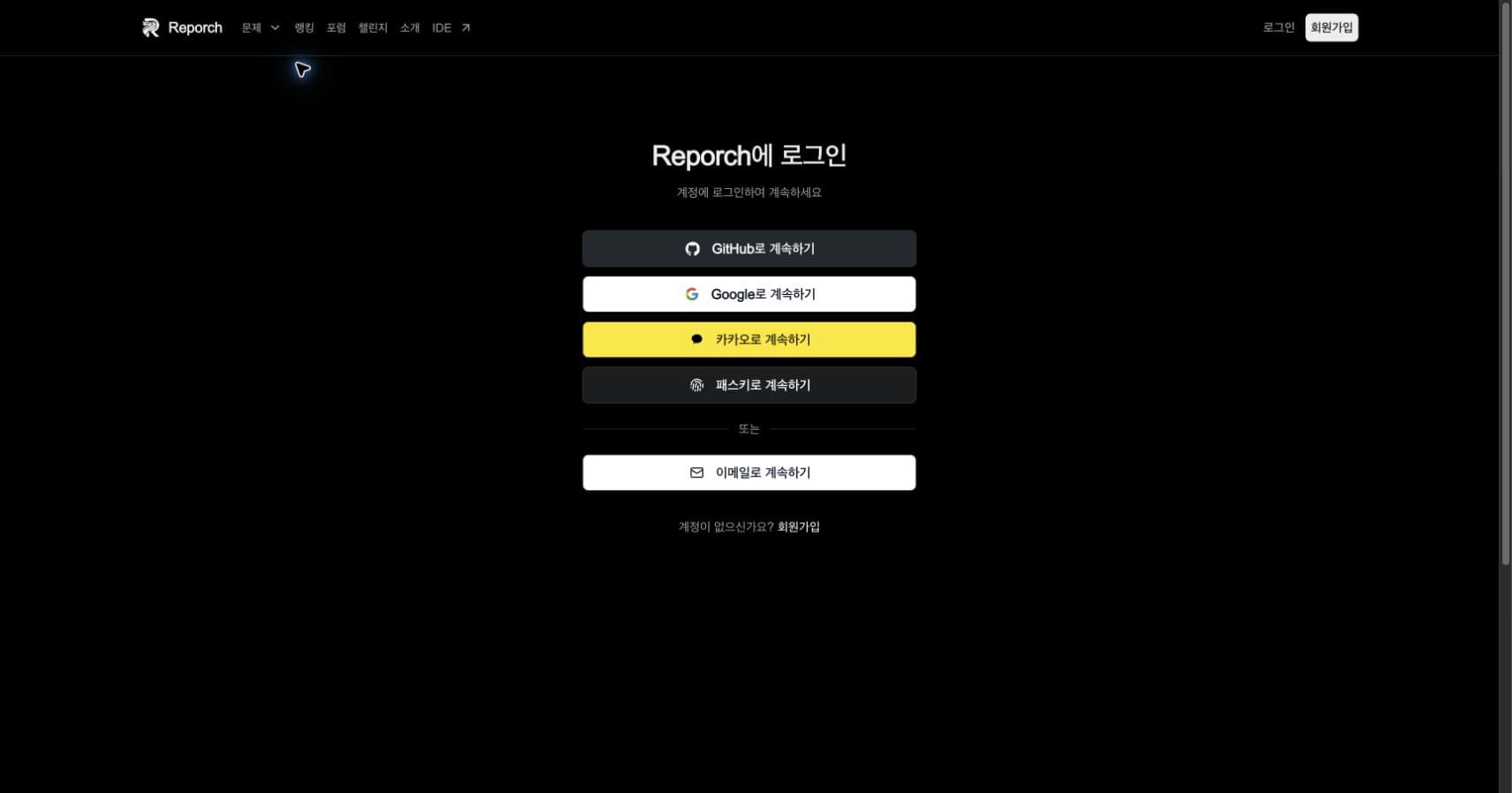아이디 또는 이메일과 비밀번호, 소셜 로그인을 제공하는 Reporch 로그인 화면