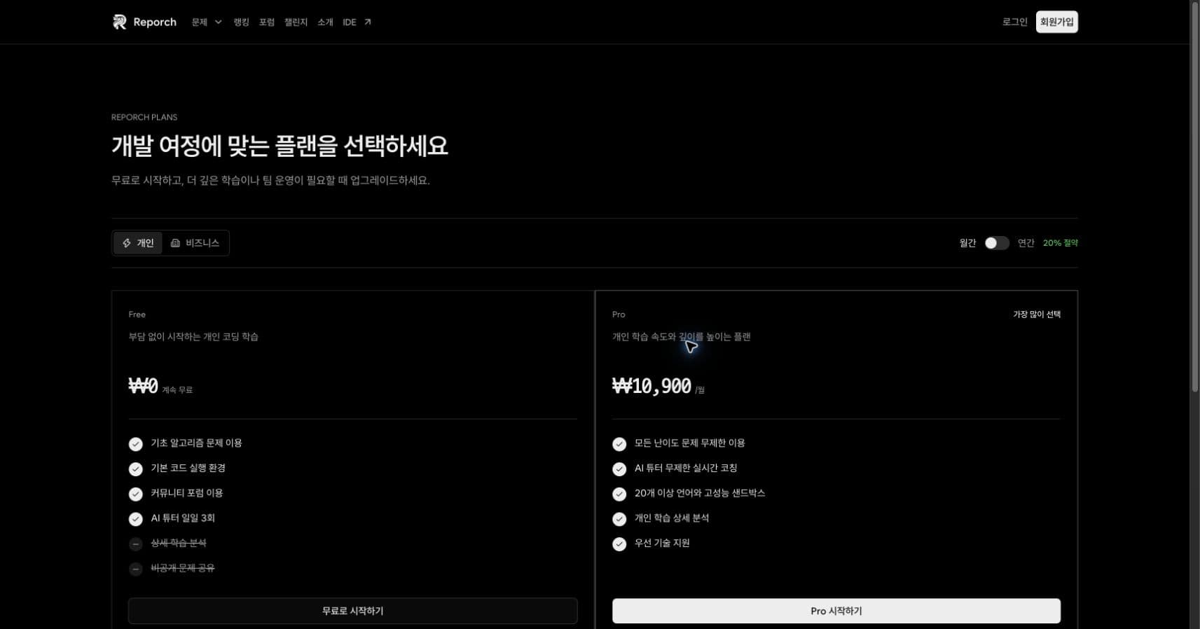 개인 요금제의 Free와 Pro 기능을 비교하는 Reporch 가격 화면