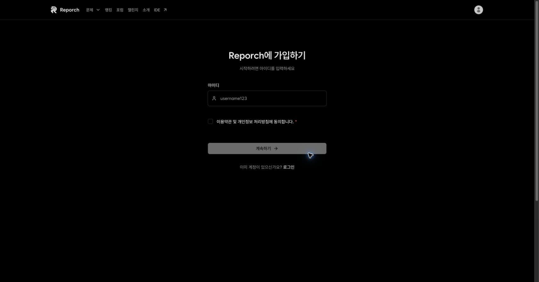 아이디와 약관 동의를 입력하는 Reporch 회원가입 첫 화면