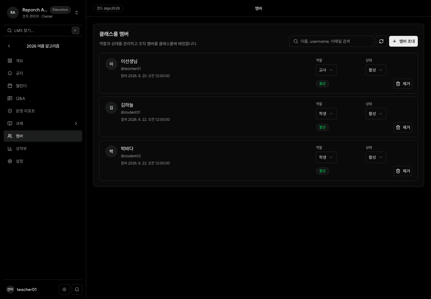 학생과 교사의 역할 및 상태를 관리하는 클래스룸 멤버 화면